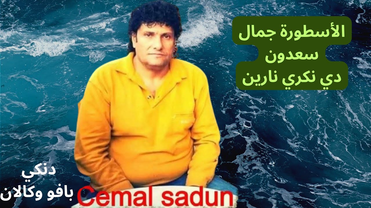 جمال سعدون ،نكري نارين