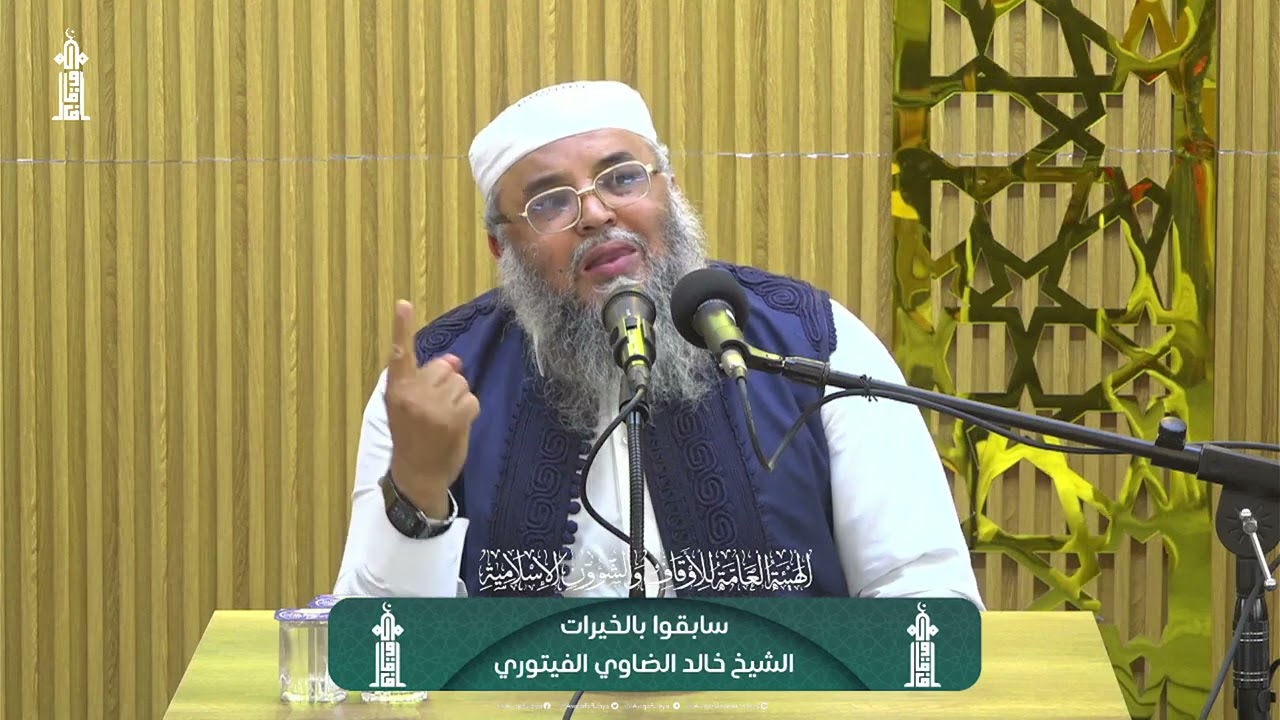 سابقوا بالخيرات - الشيخ خالد الضاوي الفيتوري