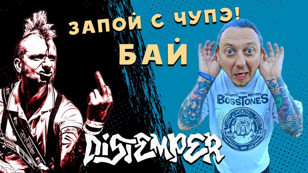 Запой с Чупэ - Сергей Бай Байбаков | Distemper | Отмена тура, свой дом, Пурген, алкоголь, ска-панк