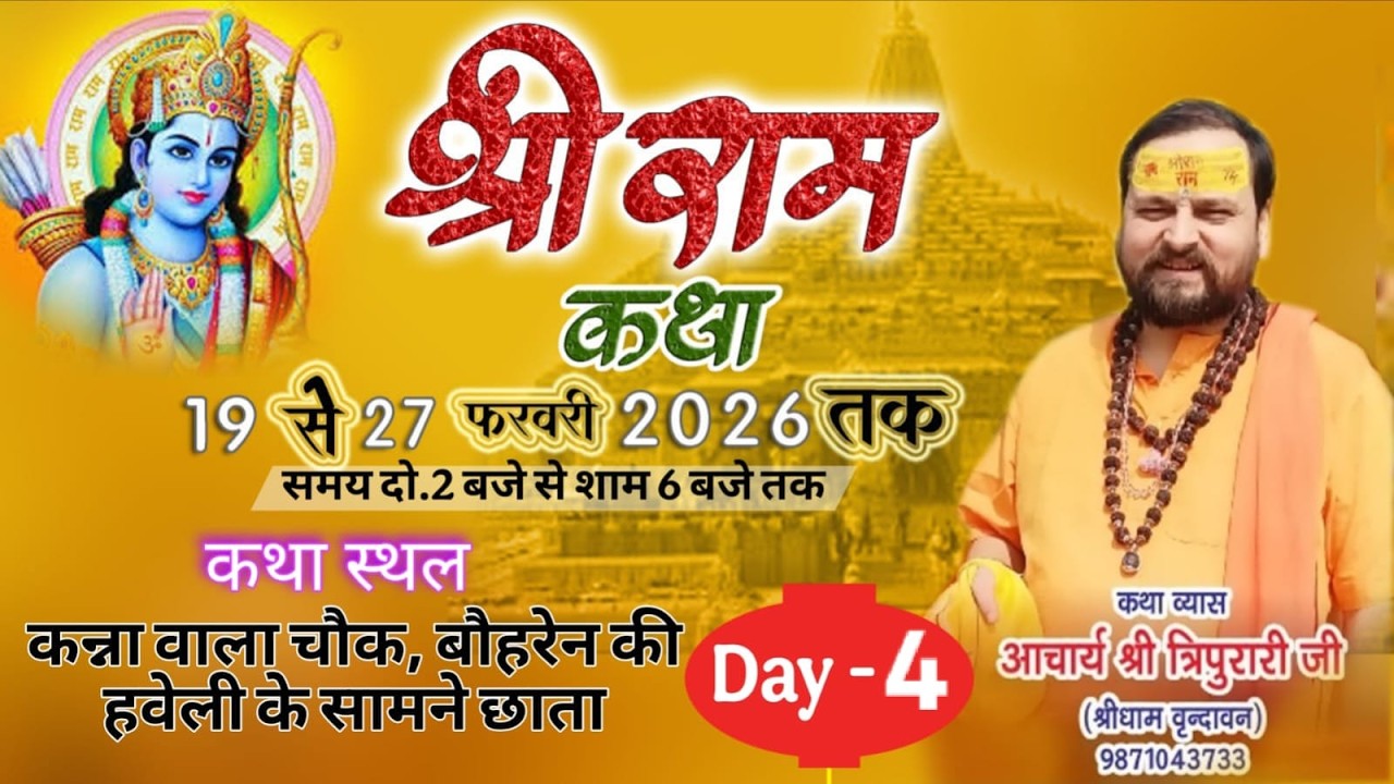 🛑LIVE DAY- 4 || श्री राम कथा || परम पूज्य श्री त्रिपुरारि जी महाराज ||कन्ना बाला चौक, छाता (मथुरा)