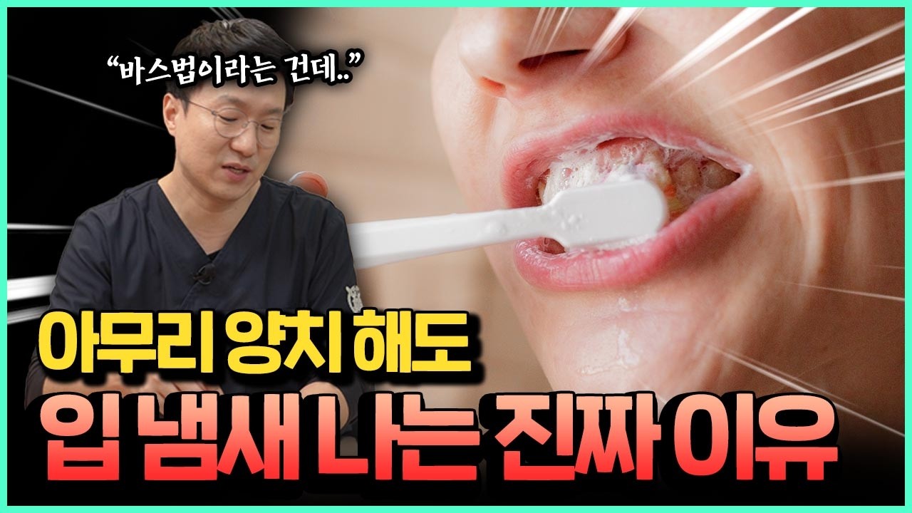 양치질 아무리 해도 입냄새 나는 분들은 이렇게 해보세요