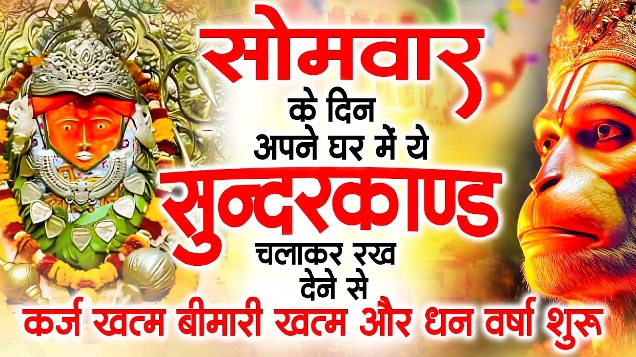 सोमवार के दिन अपने घर में ये सुंदरकांड चलाकर रख देना कर्ज ,बीमारी खत्म और धन वर्षा शुरू