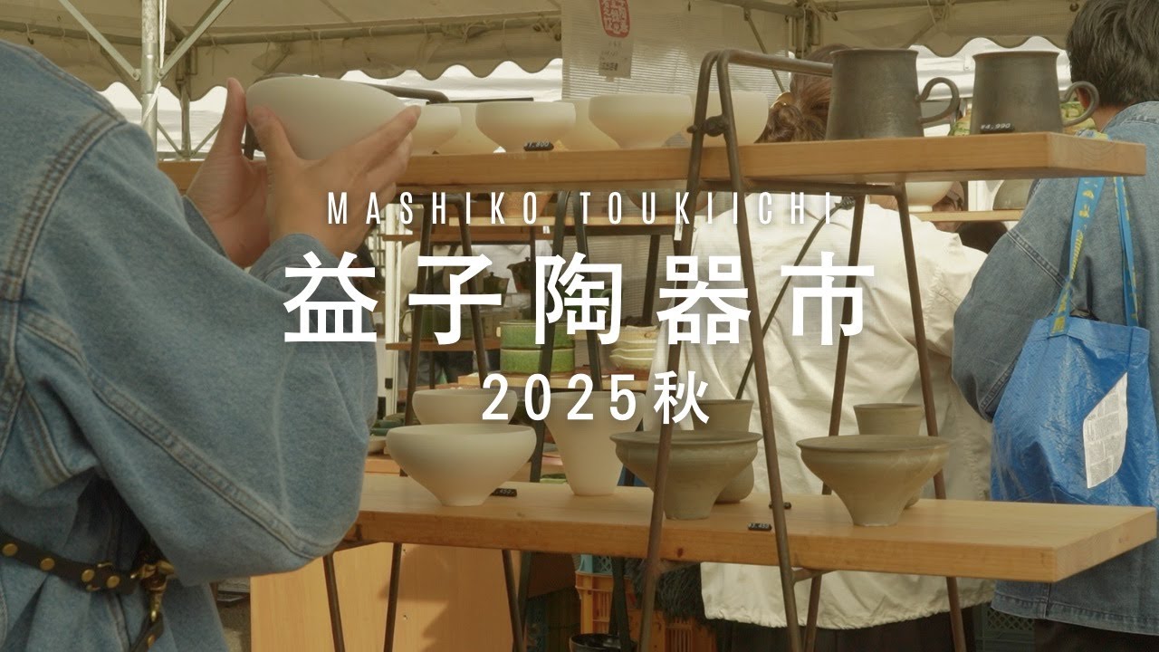 【益子陶器市2025秋】早起きして秋の益子へ｜お気に入りの器さがし｜購入品紹介