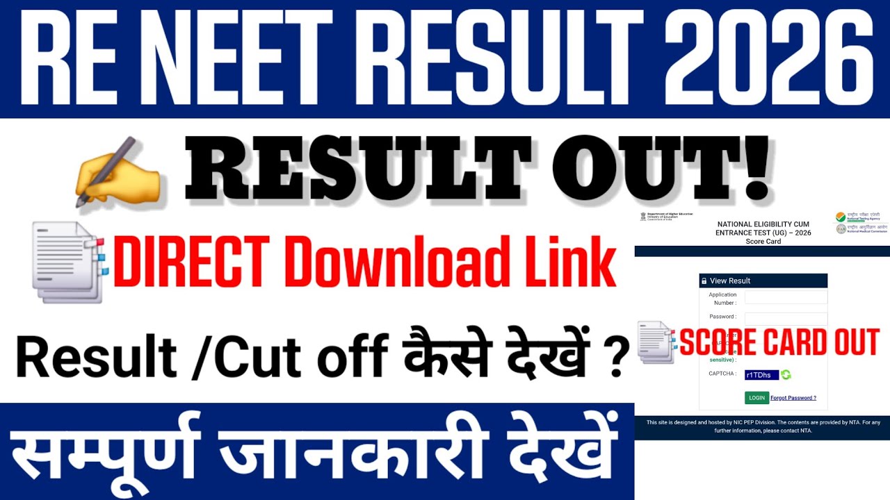 NEET Result 2026 | Re-NEET Result 2026 | How to check NEET Result 2026?