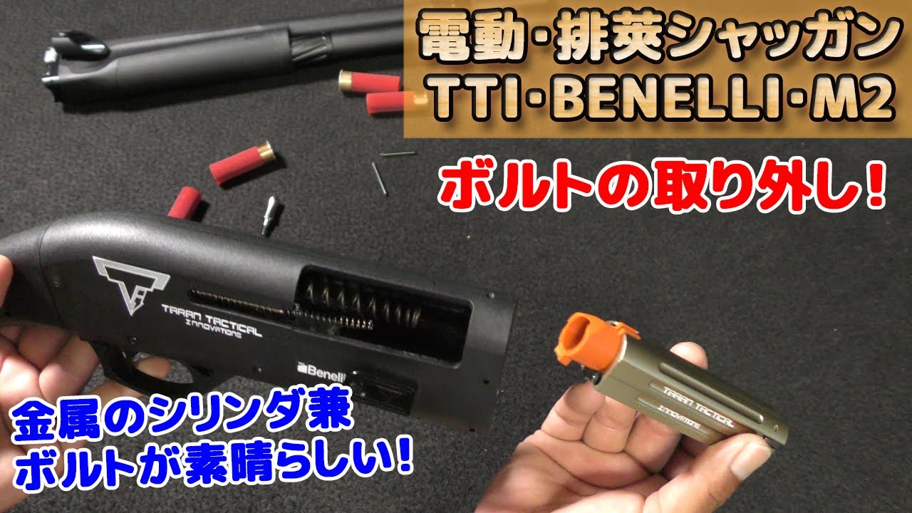電ブロ排莢式ショットガン【TTI・BENNELI・M2】のボルトを取り外し！重量感のある金属製のボルトがカッコイイですね！