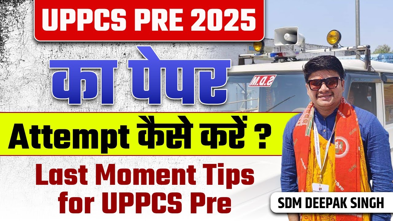 UPPCS Pre 2025 का पेपर कैसे Attempt करें?अंतिम समय के लिए कुछ महत्वपूर्ण Tips SDM Deepak Singh