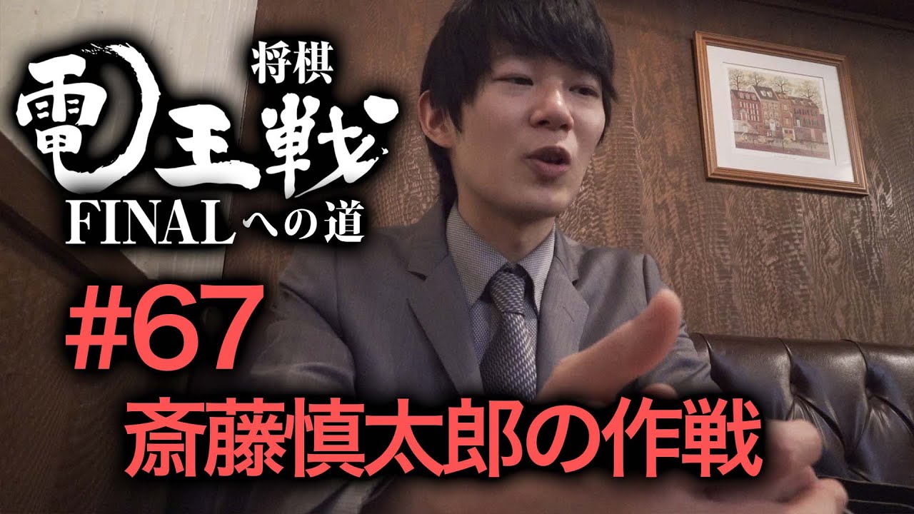 【電王戦FINALへの道】 #67 斎藤慎太郎の作戦