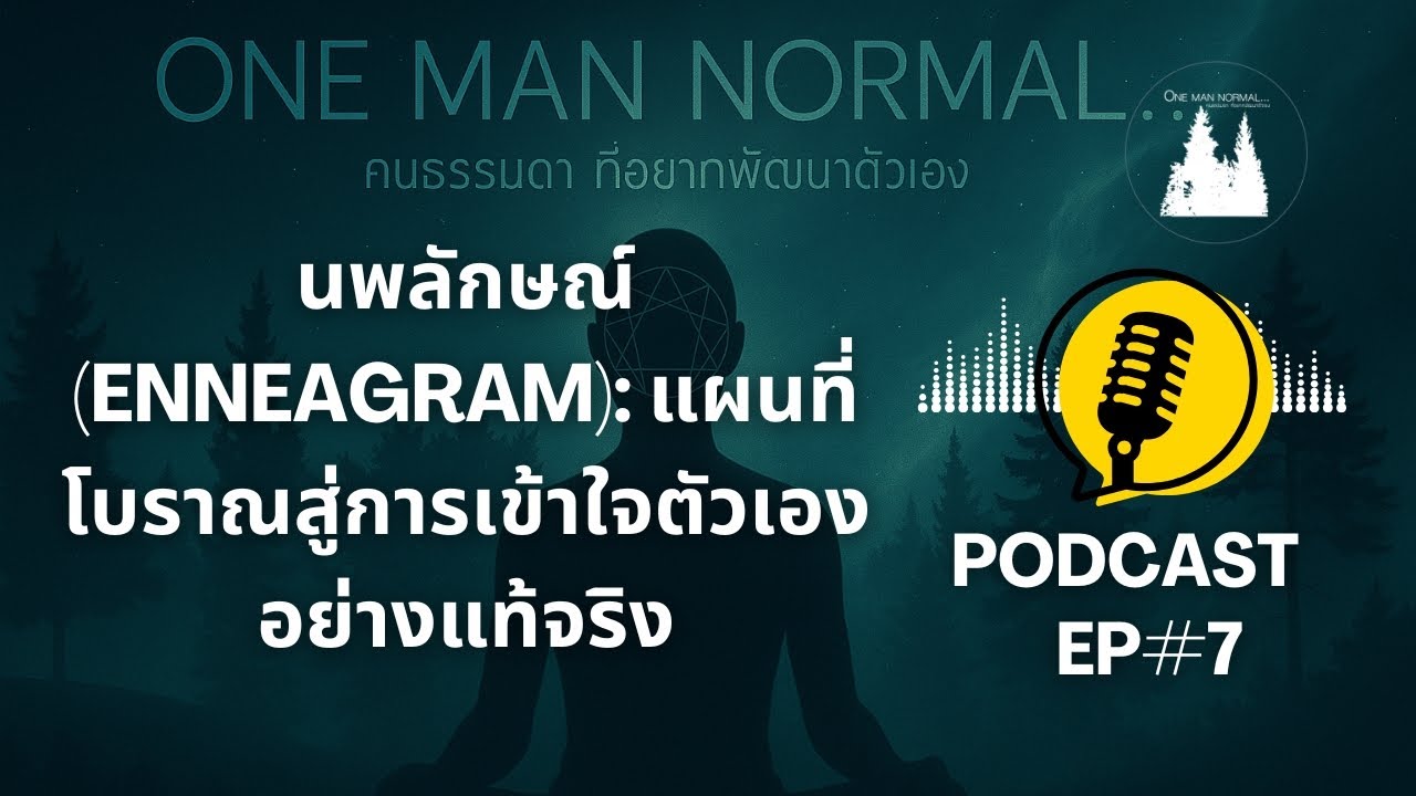 นพลักษณ์ (Enneagram): แผนที่โบราณสู่การเข้าใจตัวเองอย่างแท้จริง