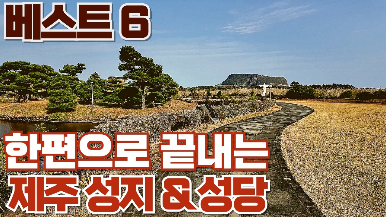 외국보다 아름다운 제주, 꼭 가보야하는 성당과 성지 6곳! 오늘 다 알려 드립니다! #여행 #제주도 #best #top #성지#trevel #trip #2026 #제주여행