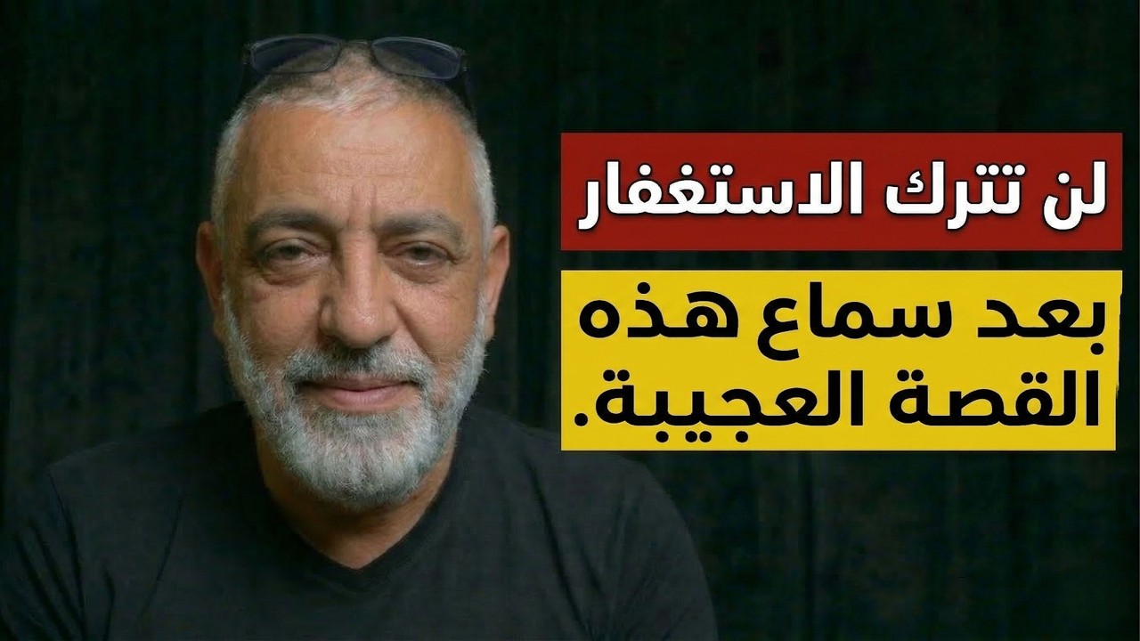 سر الـ 30 ألف استغفار يومياً!