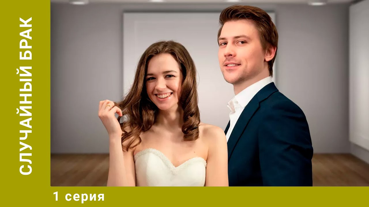 Случайный брак. 1 Серия. Мелодрама. Лучшие сериалы