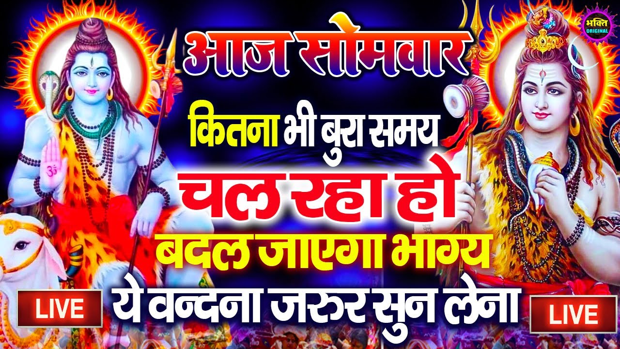 LIVE शिव भजन स्पेशल आज के दिन शिवजी की यह वंदना सुन लेना आपकी हर इच्छा पूरी हो जाएँगी | शिव भजन 2026