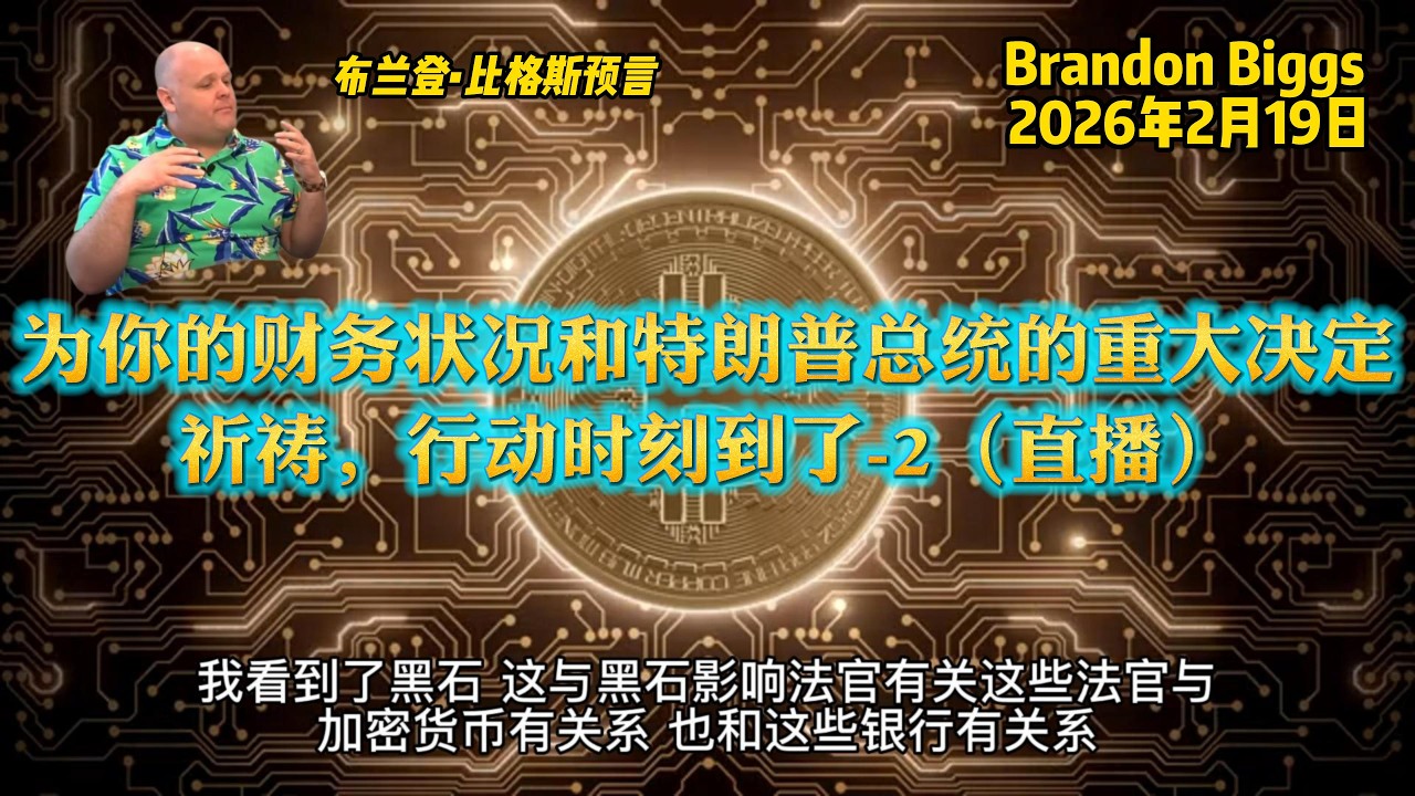 20260219 布兰登预言(Brandon Biggs)-为你的财务状况和特朗普总统的重大决定祈祷，行动时刻到了- 2（直播）