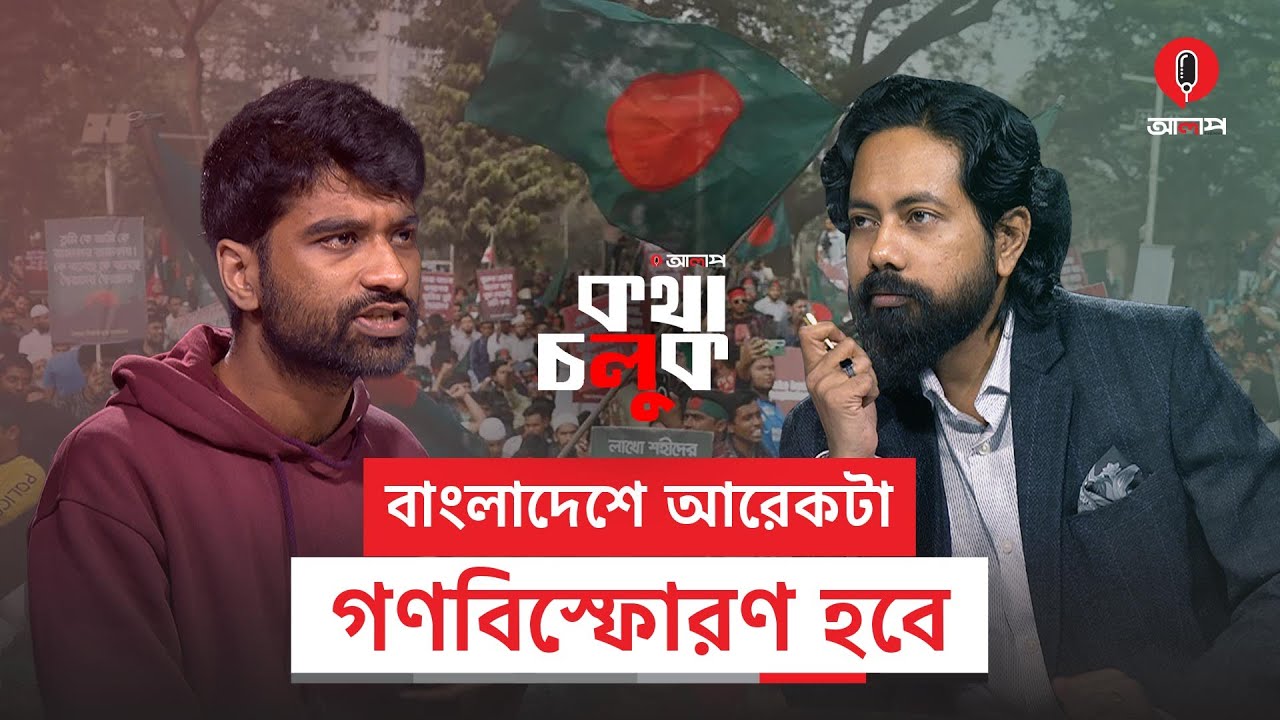 বাংলাদেশে আরেকটা গণবিস্ফোরণ হবে | Meghmallar Bosu | Alap