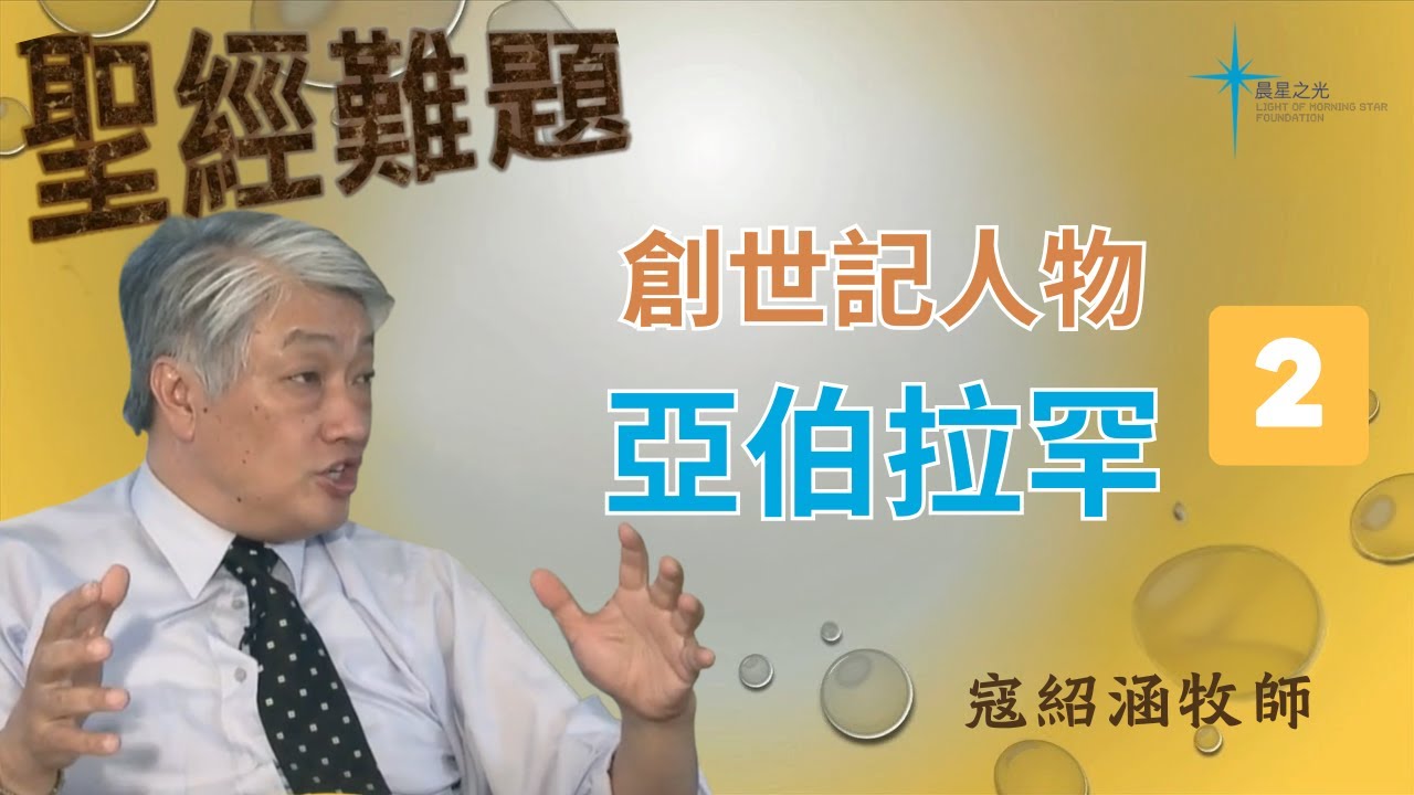 寇紹涵牧師: 創世記人物 - 亞伯拉罕 (二)