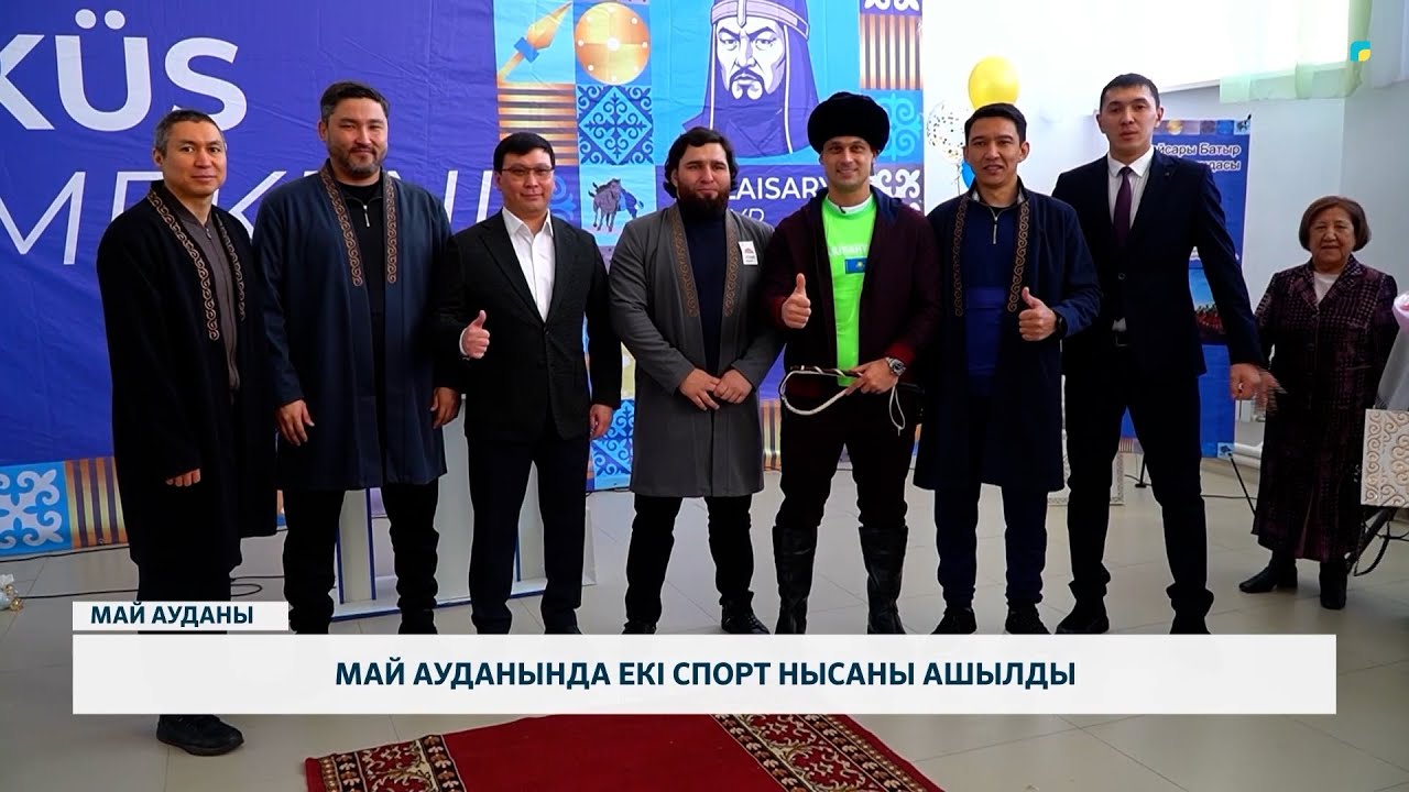 Май ауданында екі спорт нысаны ашылды