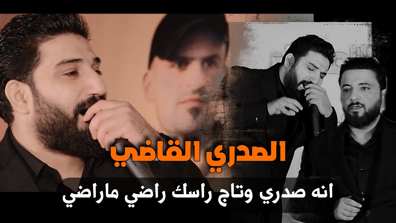 الصدري القاضي || لؤي البغدادي و احمد الشمري