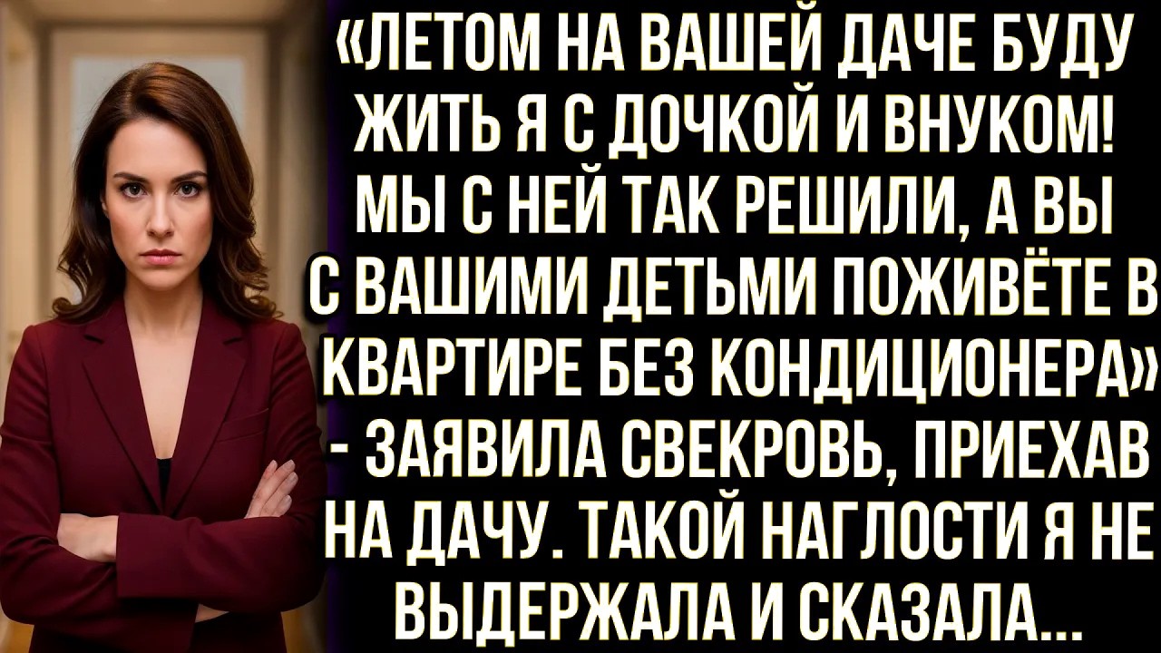 «Летом на вашей даче буду жить я с дочкой и внуком! Мы с ней так решили» — заявила свекровь, но я...