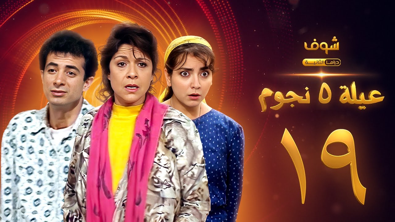 عيلة خمس نجوم الحلقة 19 - سامية الجزائري - أمل عرفة - أندريه سكاف