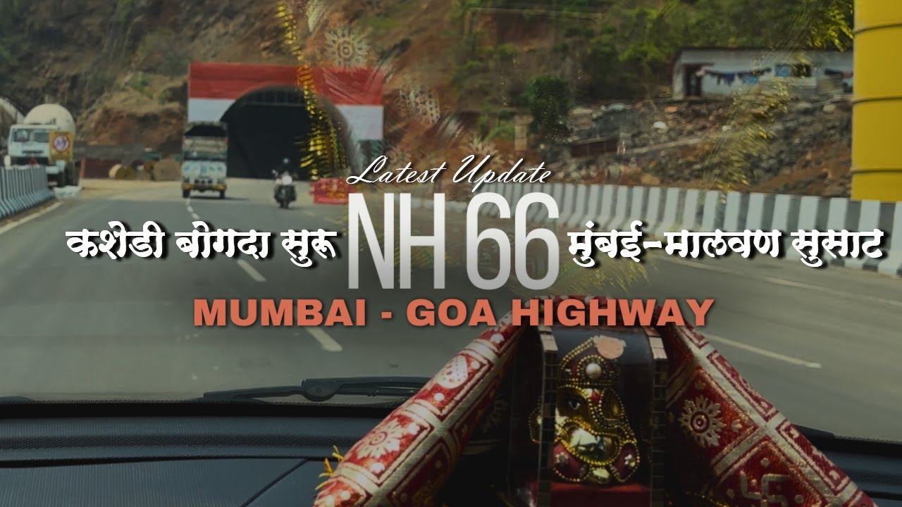 मुंबई गोवा महामार्ग सध्य स्थिती | Mumbai Goa Highway latest update | वेगवान प्रवास - कशेडी घाट टळला