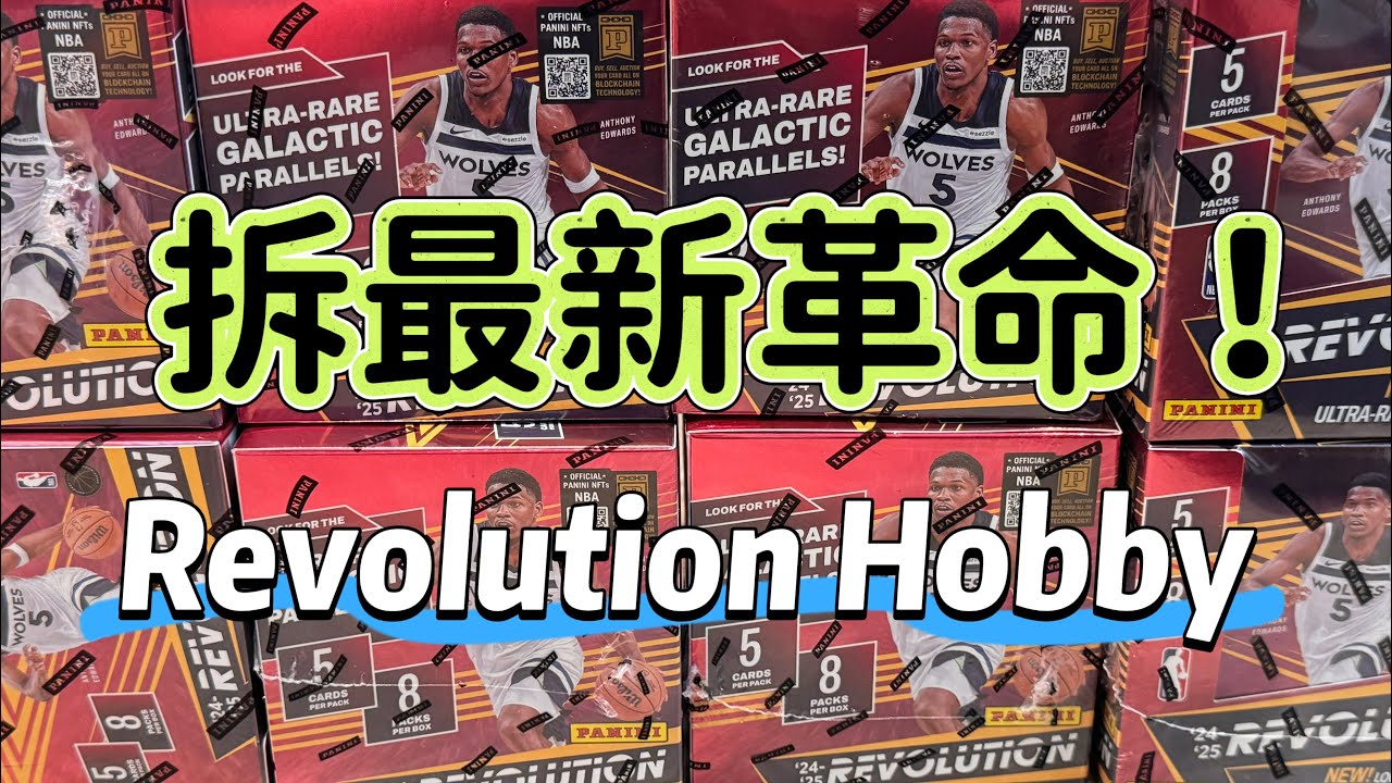 Rip 24/25 Panini Revolution Hobby Mini Case📦 拆最新革命Hobby，追Kaboom，Galactic！（上集）