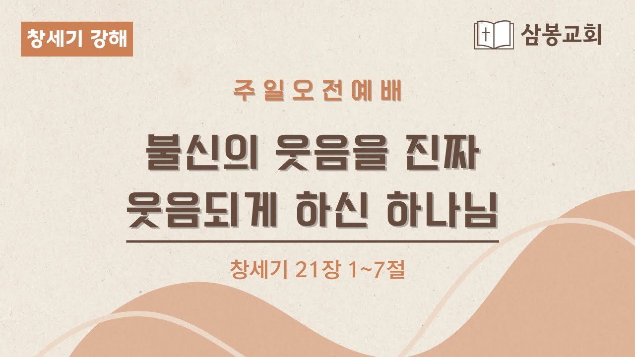 창세기강해 / 본문말씀 창세기 21:1~7 “불신의 웃음을 진짜 웃음되게 하신 하나님” | 2026.2.1