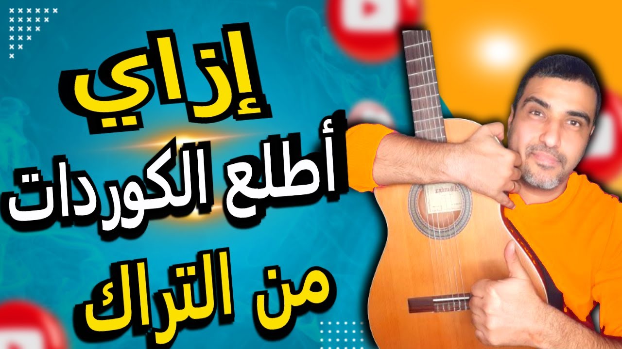 إزاي أطلع الكوردات من التراك🙏ببساطة وسهولة🧡تعليم جيتار🎵