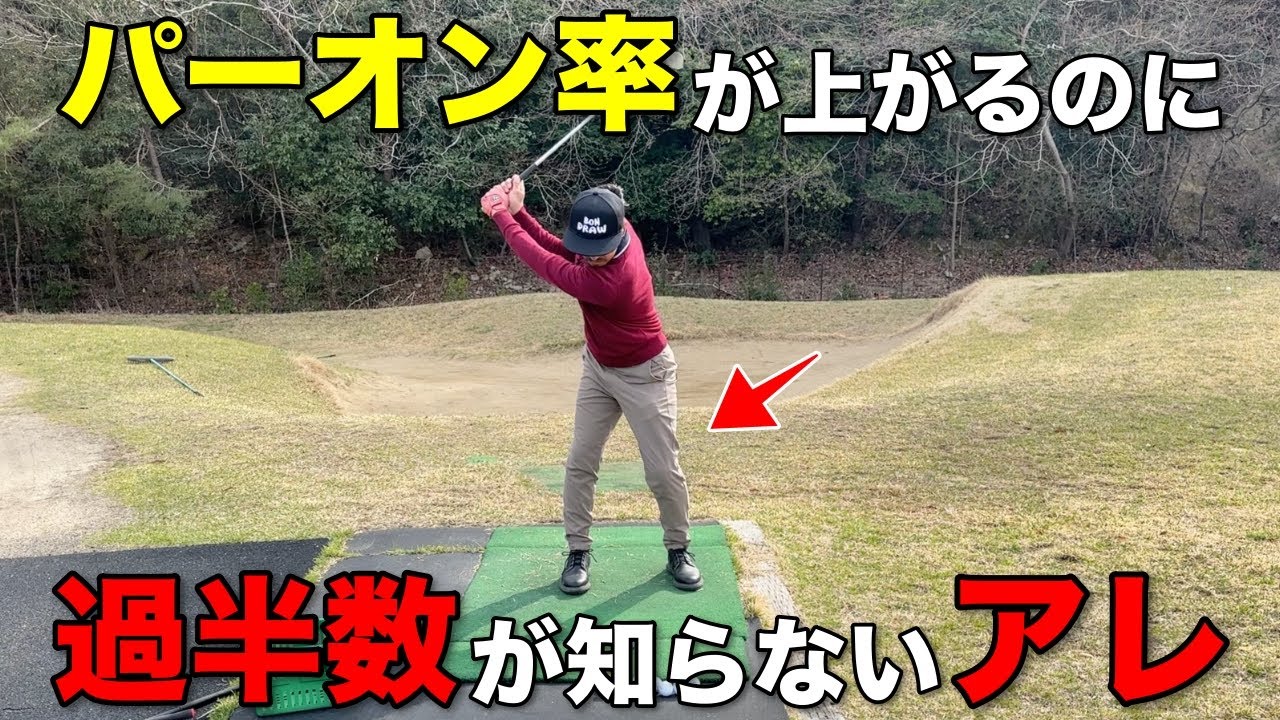 グリーンまで残り100Yと絶好のチャンスで乗らない…パーオン率が上がる体の部位があるって知ってますか？