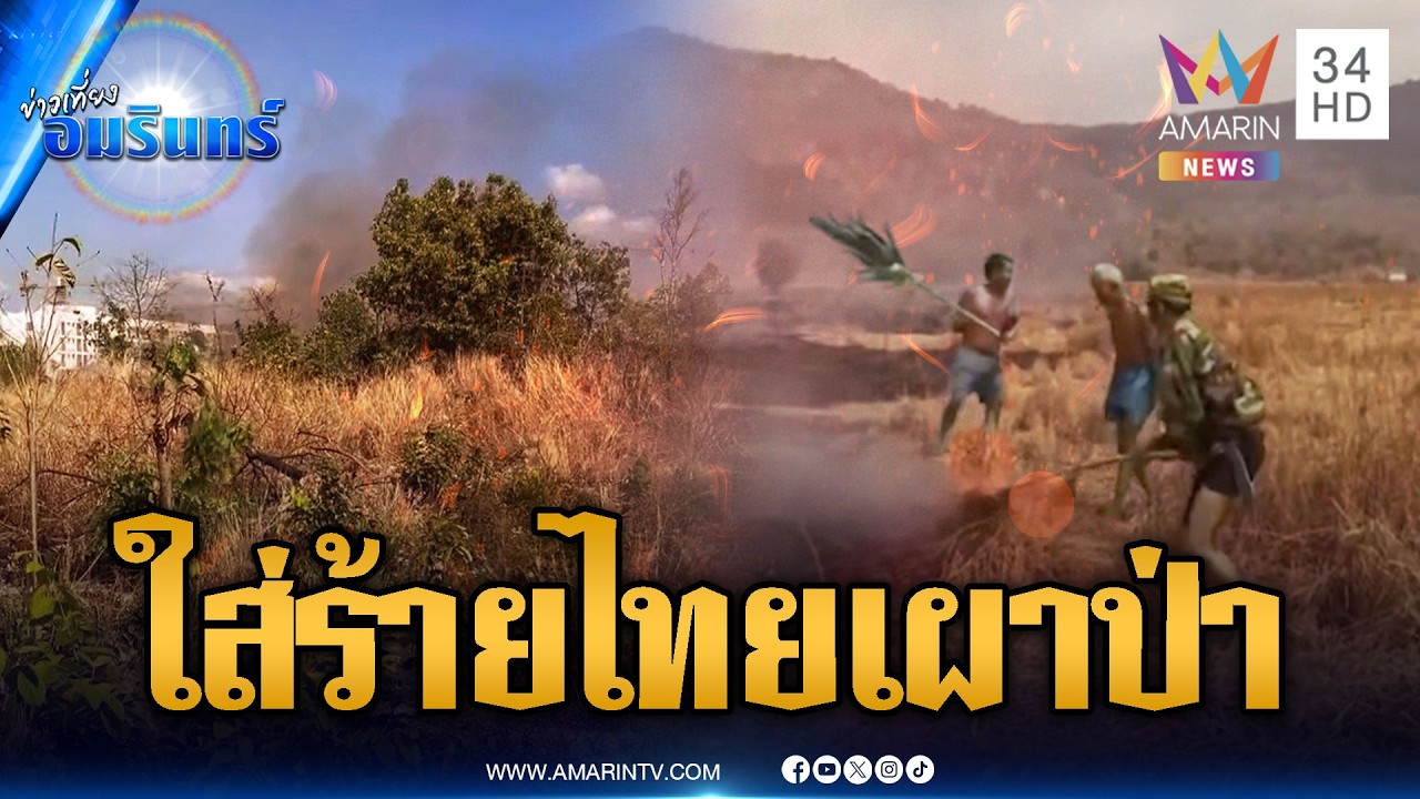 โกหกเป็นนิสัย! เขมรเล่นใหญ่ใส่ร้ายไทยเผาป่า | ข่าวเที่ยงอมรินทร์ | 18 มี.ค. 69