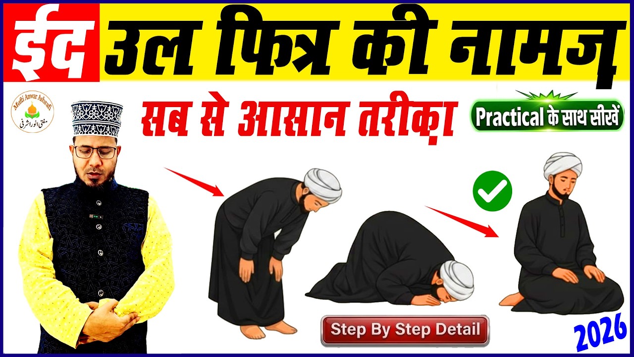 Eid ki namaz ka tarika practical | Eid ul fitr ki namaz ka tarika | Eid की नमाज़ का तरीका और नियत