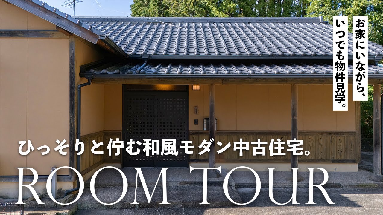 和風モダン中古住宅｜不動産物件｜長崎県波佐見町