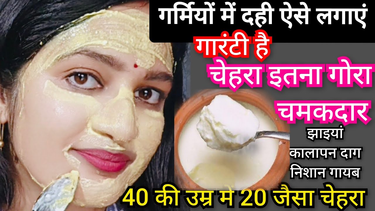 बेजान चेहरे मे जान डाल दे *दही*👉बुढ़ी लटकी Skin Tight Glowing👌40 की उम्र 20 जैसी Skin #skinwhitening
