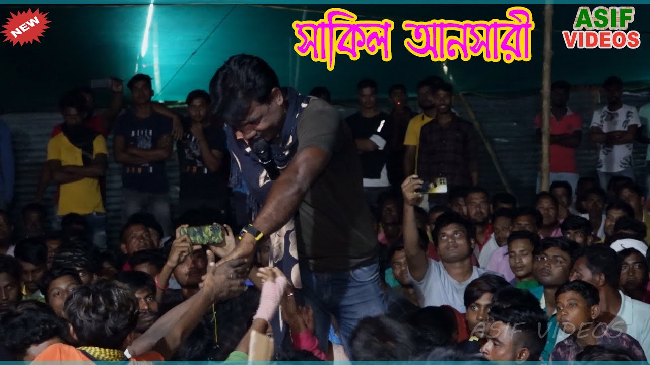 লাল বেনারসি পরিয়ে || Lal Benaroshi Poriya || মাস্টার শাকিল আনসারী || Ma Loki Opera || Asif Videos