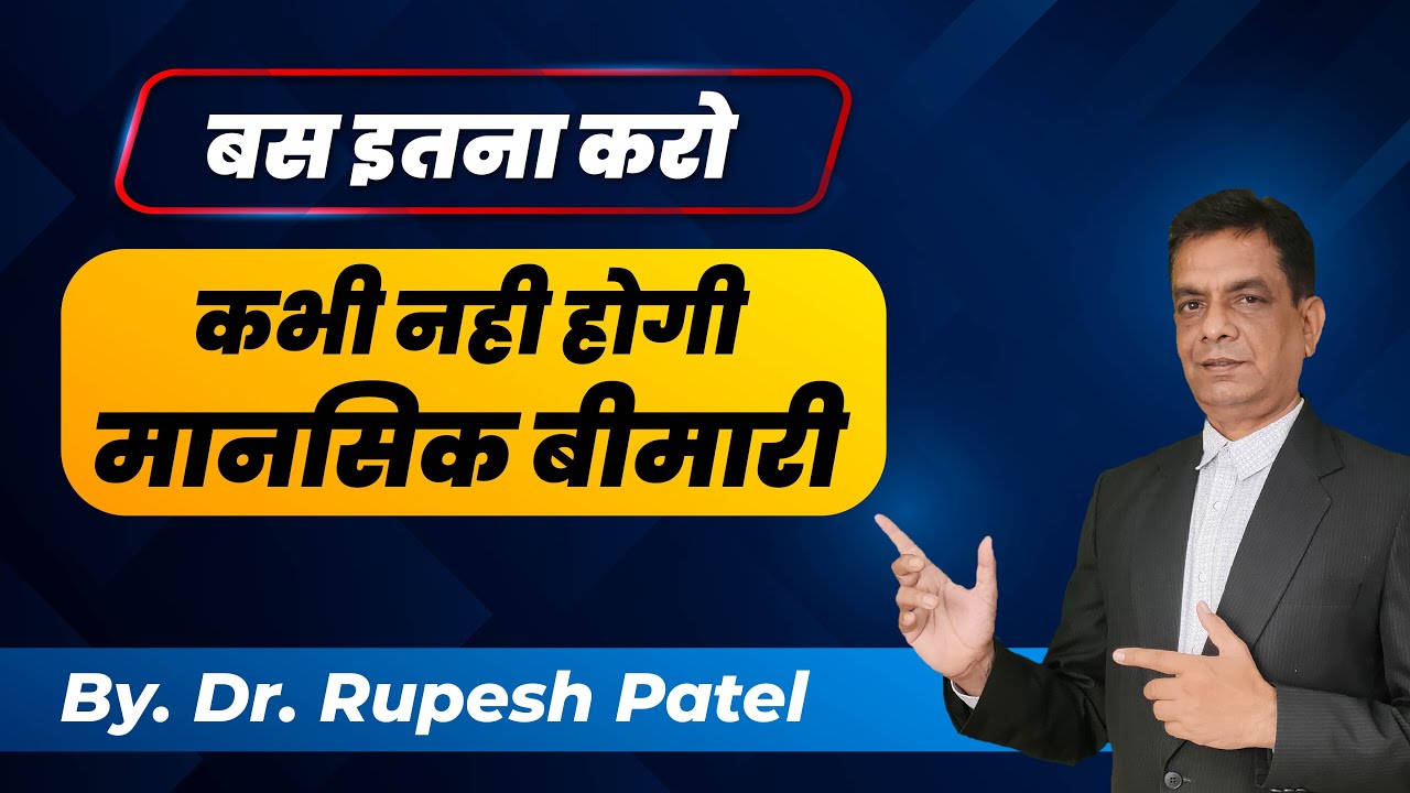 बस इतना करो कभी नही होगी मानसिक बीमारी | मानसिक बीमारी का इलाज | Dr. rupesh Patel