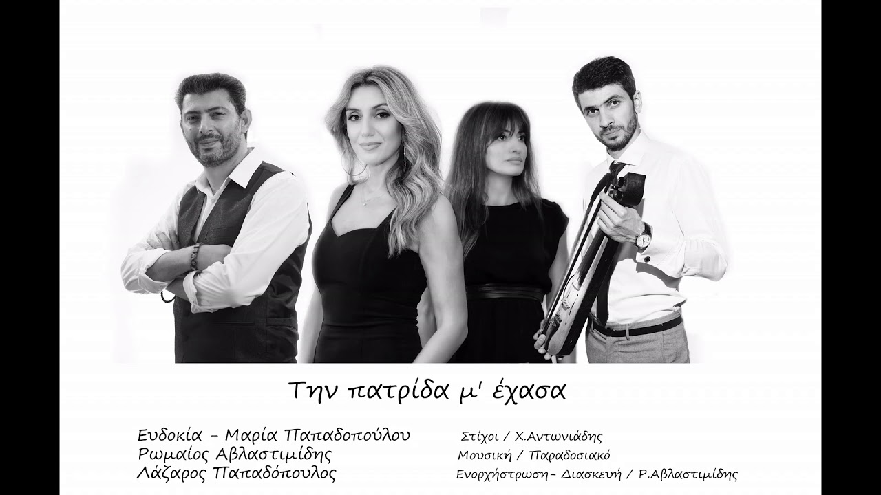Την πατρίδα μ' έχασα | Evdokia Maria Papadopoulou - Romeos Avlastimidis - Lazaros Papadopoulos_Cover