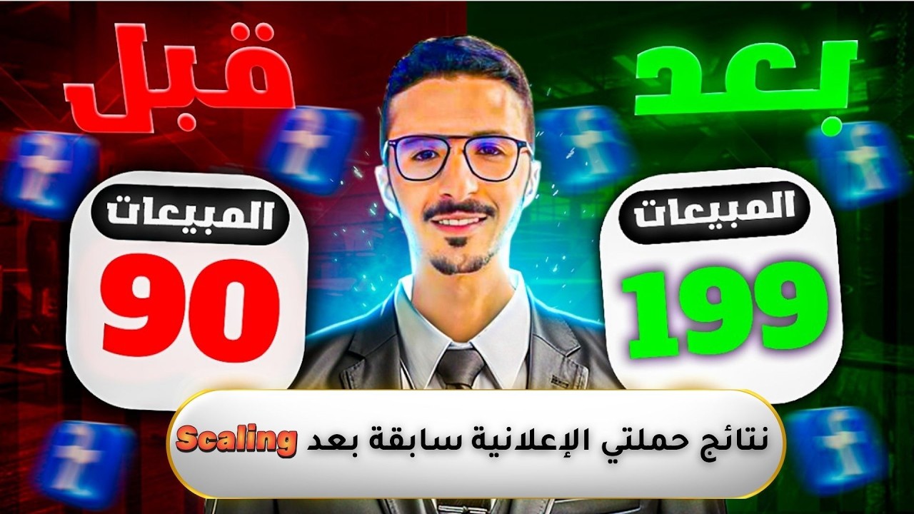 نتائج حملتي الإعلانية سابقة بعد scaling