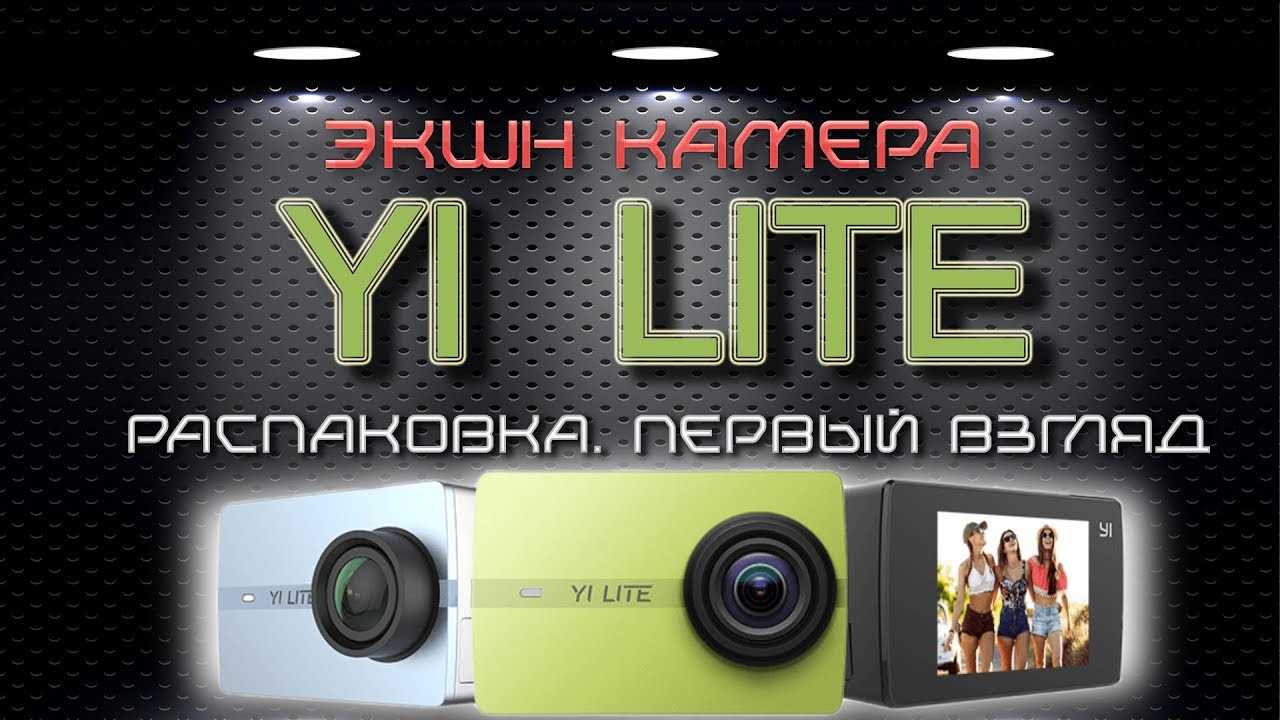 YI LITE - БЮДЖЕТНАЯ ЭКШН КАМЕРА.  Распаковка и первый взгляд.