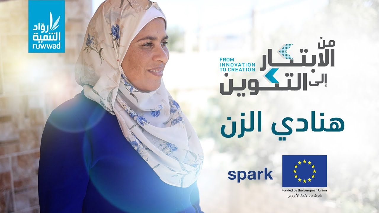 هنادي الزن - مشاركة في المرحلة الثانية من مشروع 