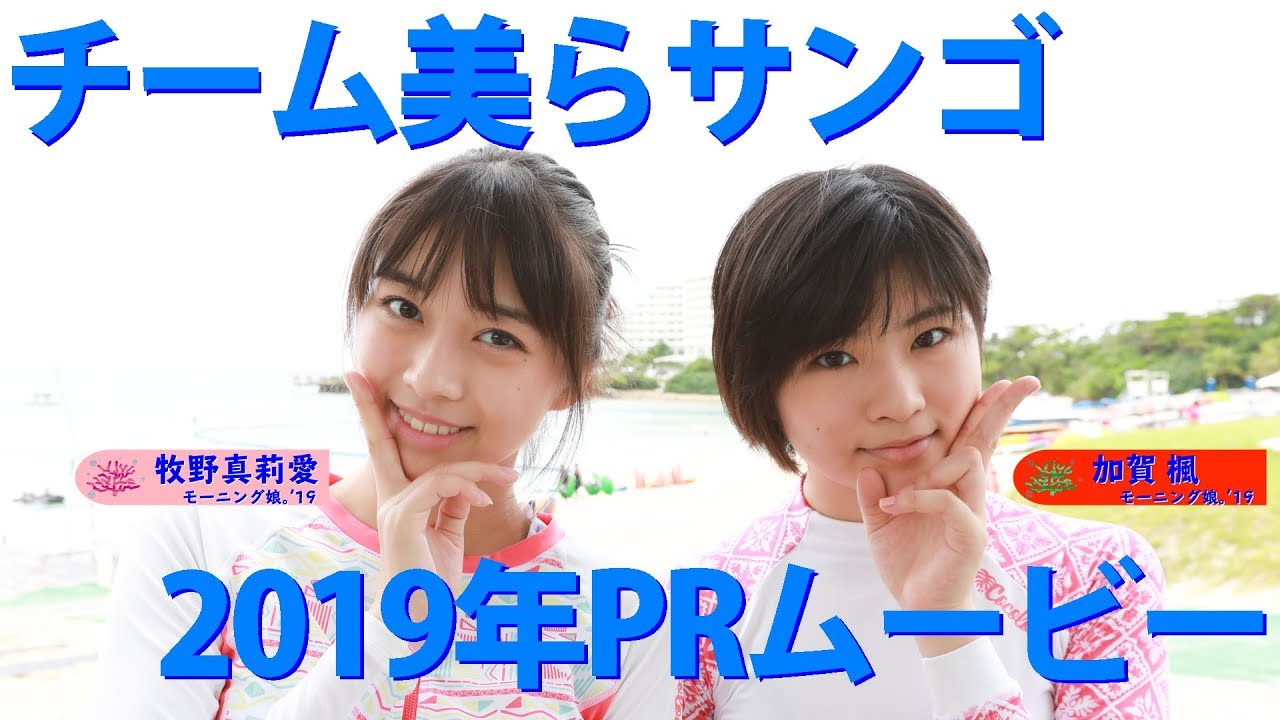 チーム美らサンゴ2019PRムービー モーニング娘。'19編