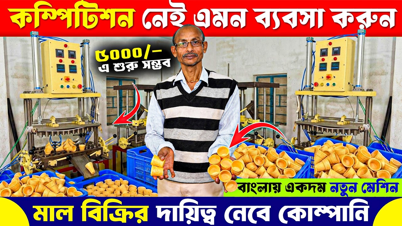 বাংলায় নতুন ব্যবসার খোঁজ | New Small Business Idea | Edible Tea Cup Making Machine in Kolkata