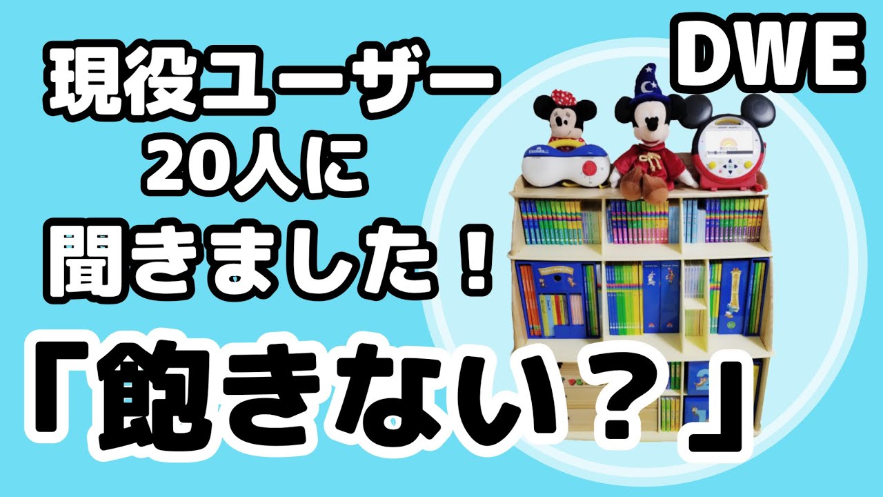 【ユーザー歴5年以上のママ多数！】「DWEは飽きない？」「飽きたらどうしたらいい？」聞いてみました！ 親子英会話｜バイリンガル子育て｜おうち英語  #291