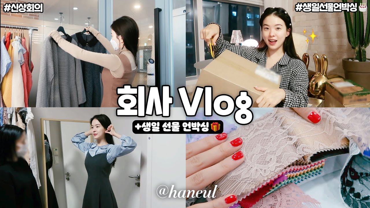 회사원vlog 디랙터하늘, 회사에서 하는일 보여드릴게요💗 +생일 선물 언박싱🎂 레이지코너