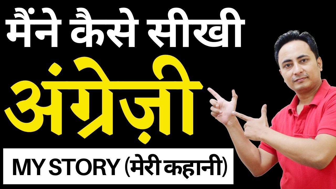 मैंने English बोलना कैसे सीखा ? How to Speak Fluent English | Spoken English Guru