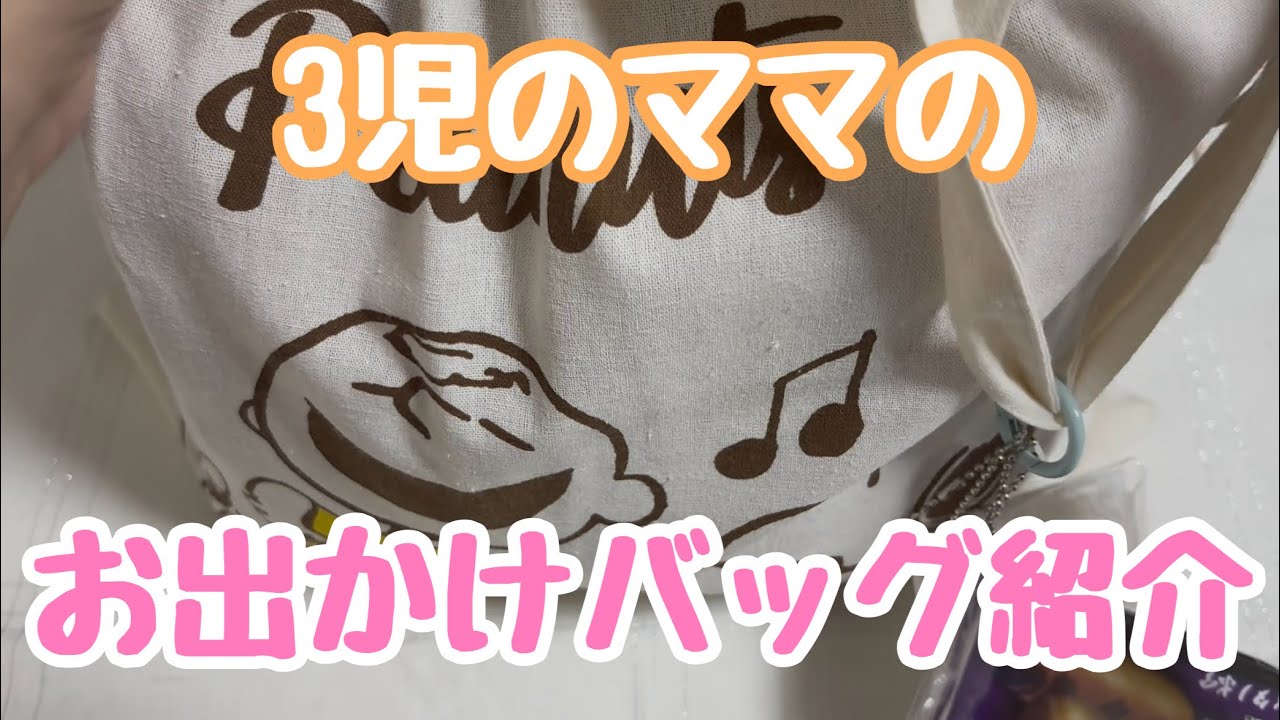 【マザーズバッグ】レジャー、観光用の持ち物紹介！
