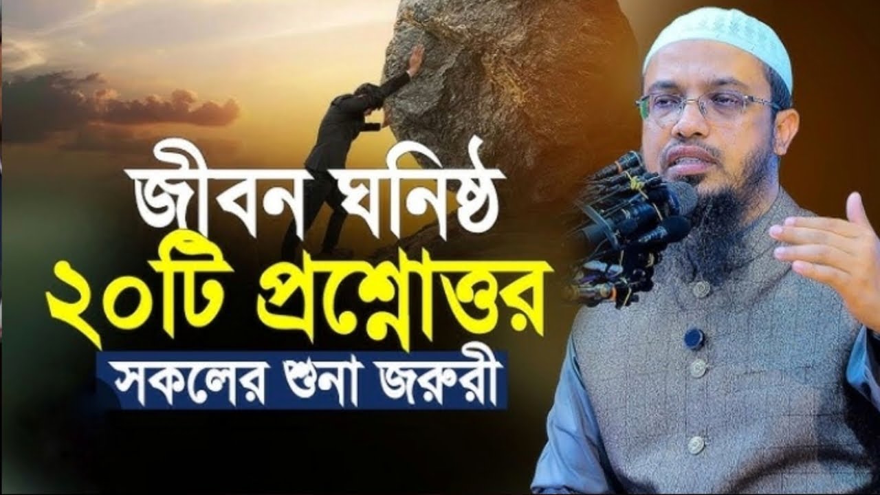 জীবন ঘনিষ্ঠ প্রশ্নোওর সকলের শুনা জরুরী | Islamic Q & A | Sheikh Ahmadullah | শায়খ আহমাদুল্লাহ