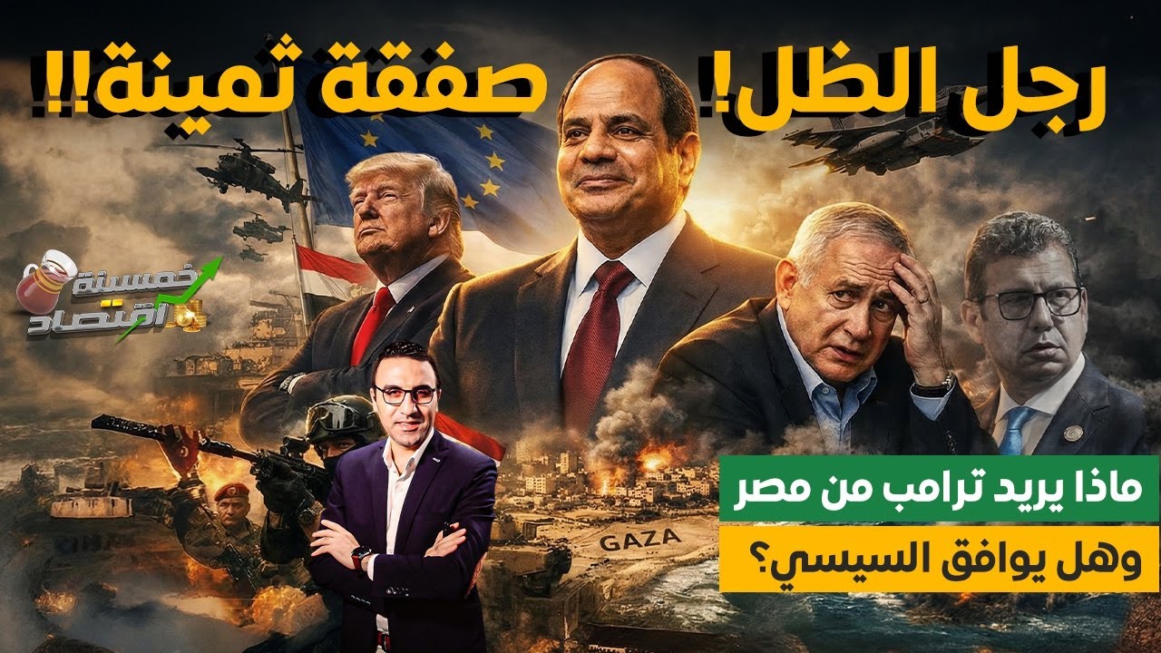 جيش مصر يفعلها..صفقة ثمينة..ماذا يريد ترامب من مصر وهل يوافق السيسي..كواليس تحركات رجل الظل؟!