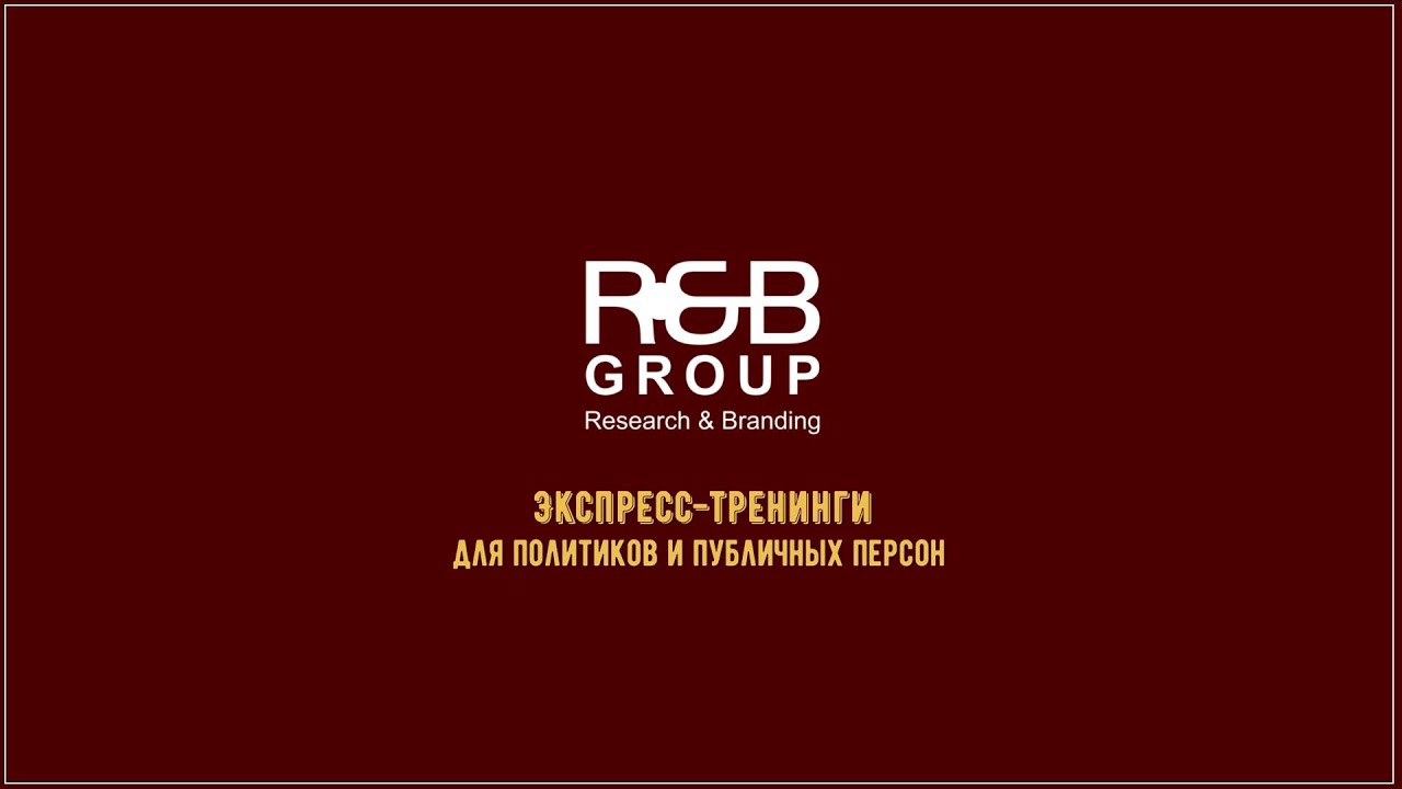 Тренинги для политиков и публичных персон от Research & Branding Group