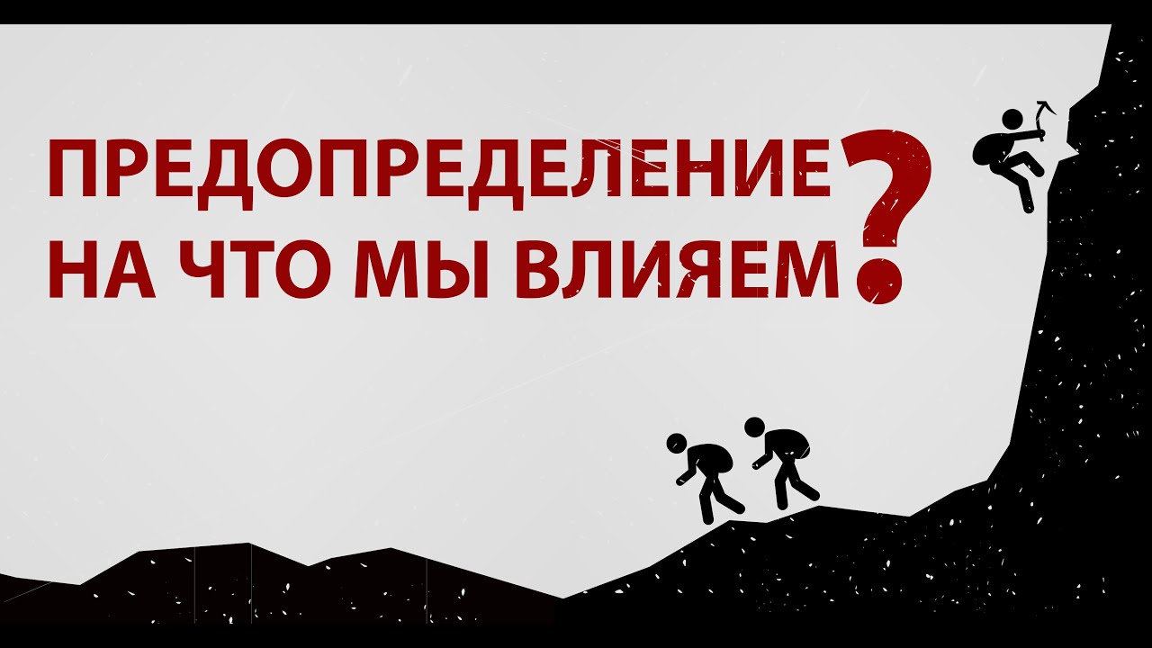 Предопределение, судьба и на что мы влияем