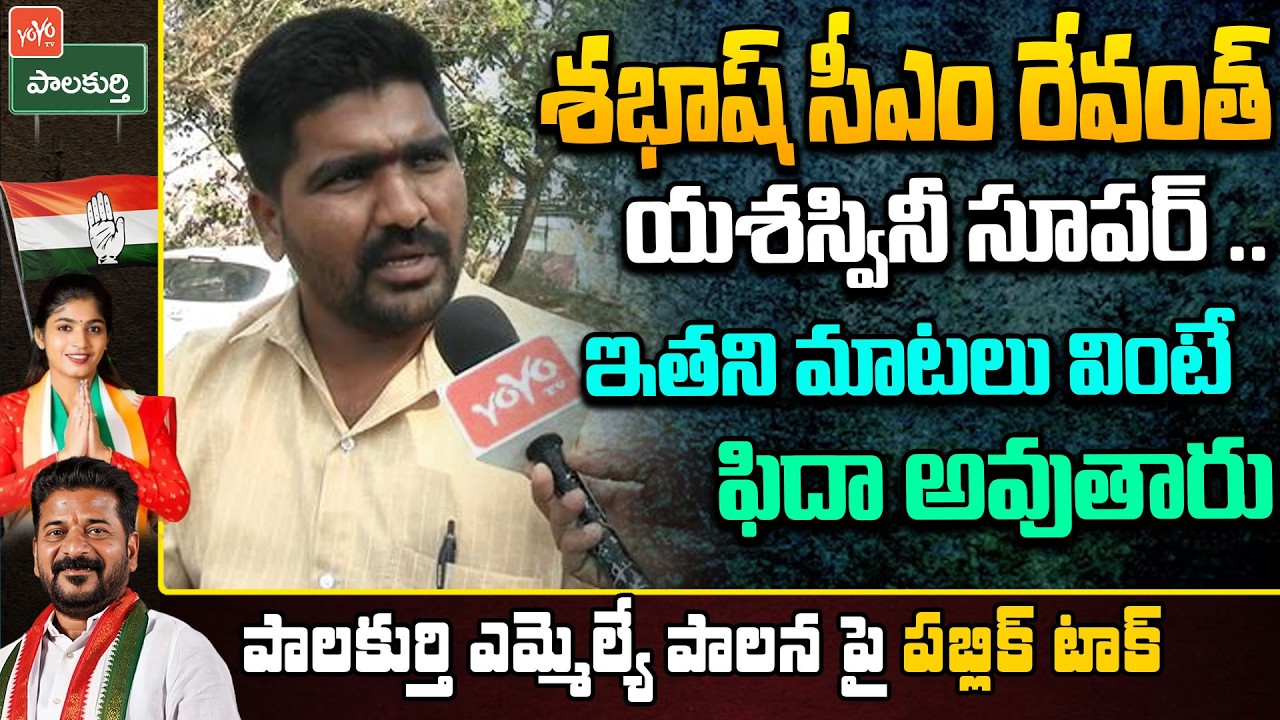 Palakruthy MLA Yashaswini Reddy Public Talk | CM Revanth Reddy Vs KCR  | Congress | YOYO TV