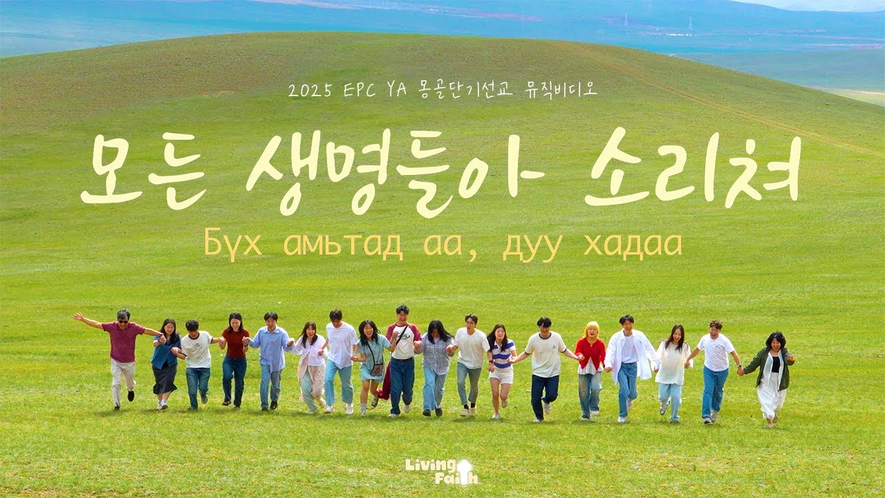 2025 몽골단기선교 [Living Faith] | 모든 생명들아 소리쳐 MV | 뮤직비디오 | 보고영상 | EPC YA